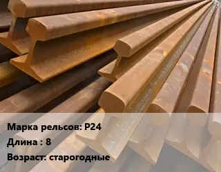 Рельсы железнодорожные Р24 L=8 старогодные